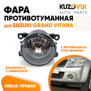 Фара противотуманная Suzuki Grand Vitara левая=правая (1 штука) с регулировкой угла наклона и лампочкой KUZOVIK
