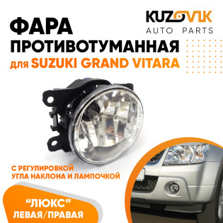 Фара противотуманная ЛЮКС Suzuki Grand Vitara левая=правая (1 штука) с регулировкой угла наклона и лампочкой KUZOVIK