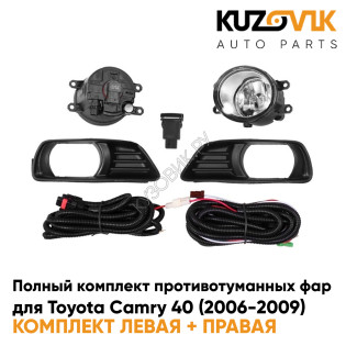 Фары противотуманные полный комплект Toyota Camry 40 (2006-2009) с рамками, лампочками, проводкой, кнопкой KUZOVIK