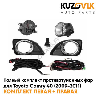 Фары противотуманные полный комплект Toyota Camry 40 (2009-2011) с рамками хром, проводкой, кнопкой KUZOVIK