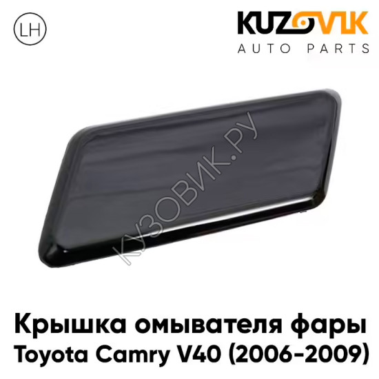Крышка омывателя фары левая Toyota Camry V40 (2006-2009) дорестайлинг KUZOVIK