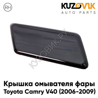 Крышка омывателя фары правая Toyota Camry V40 (2006-2009) дорестайлинг KUZOVIK