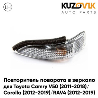 Повторитель поворота в зеркало левый Toyota Camry V50 (2011-2018) / Corolla (2012-2019) / RAV4 (2012-2019) KUZOVIK