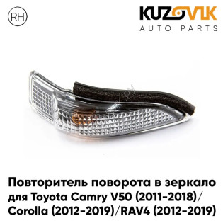Повторитель поворота в зеркало правый Toyota Camry V50 (2011-2018) / Corolla (2012-2019) / RAV4 (2012-2019) KUZOVIK