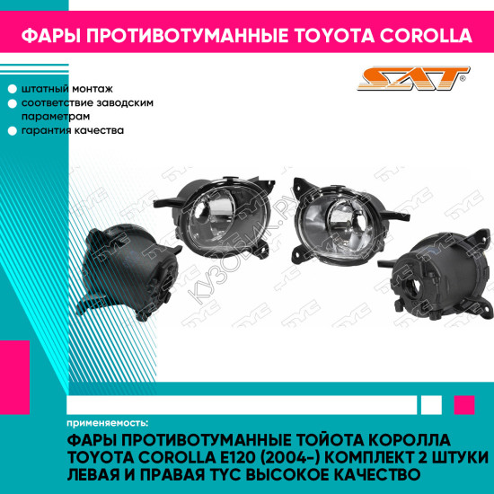 Фары противотуманные Тойота Королла Toyota Corolla E120 (2004-) комплект 2 штуки левая и правая TYC высокое качество