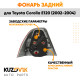 Фонарь задний правый Toyota Corolla E120 (2002-2004) две белые полосы KUZOVIK