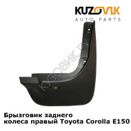 Брызговик заднего колеса правый Toyota Corolla E150 (2006-2012) KUZOVIK
