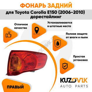 Фонарь задний правый внешний Toyota Corolla E150 (2006-2010) дорестайлинг на крыло KUZOVIK