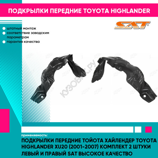 Подкрылки передние Тойота Хайлендер Toyota HighLander XU20 (2001-2007) комплект 2 штуки левый и правый SAT высокое качество