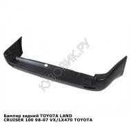 Бампер задний TOYOTA LAND CRUISER 100 98-07 VX/LX470 TOYOTA