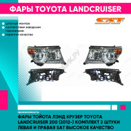 Фары Тойота Лэнд Крузер Toyota LandCruiser 200 (2012-) комплект 2 штуки левая и правая SAT высокое качество