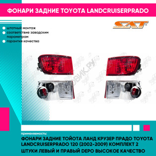 Фонари задние Тойота Ланд Крузер Прадо Toyota LandCruiserPrado 120 (2002-2009) комплект 2 штуки левый и правый DEPO высокое качество