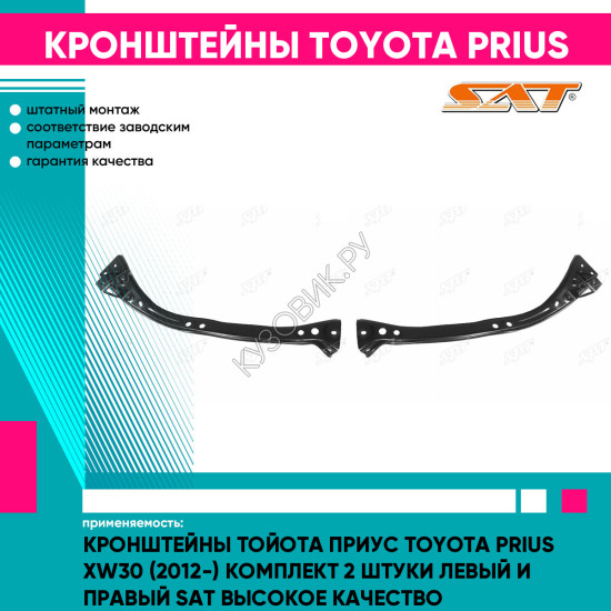 Кронштейны Тойота Приус Toyota Prius XW30 (2012-) комплект 2 штуки левый и правый SAT высокое качество