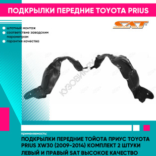 Подкрылки передние Тойота Приус Toyota Prius XW30 (2009-2014) комплект 2 штуки левый и правый SAT высокое качество