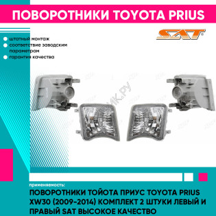 Поворотники Тойота Приус Toyota Prius XW30 (2009-2014) комплект 2 штуки левый и правый SAT высокое качество