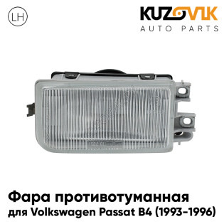Фара противотуманная левая Volkswagen Passat B4 (1993-1996) KUZOVIK