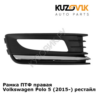 Рамка ПТФ правая Volkswagen Polo 5 (2015-) рестайлинг хромом KUZOVIK