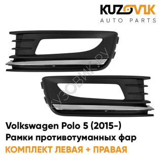 Рамки противотуманных фар Volkswagen Polo 5 (2015-) рестайлинг хром KUZOVIK
