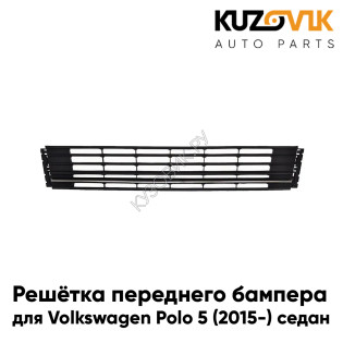 Решетка переднего бампера Volkswagen Polo 5 (2015-) рестайлинг седан с чёрным глянцевым молдингом KUZOVIK