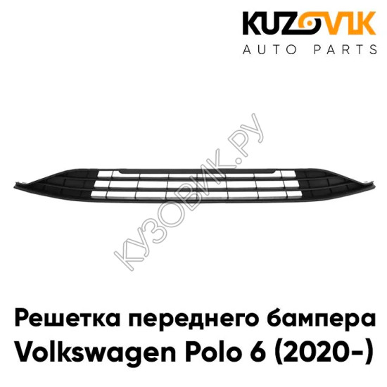 Решетка переднего бампера Volkswagen Polo 6 (2020-) нижняя KUZOVIK
